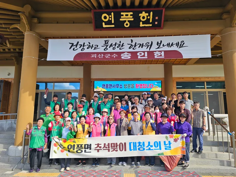 괴산군 연풍면, 쾌적한 귀성길 조성 ‘추석 맞이 민관 합동 대청소’