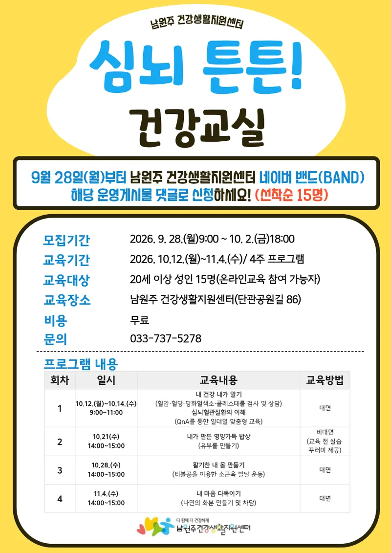 남원주건강생활지원센터, ‘심뇌 튼튼! 건강교실’ 운영