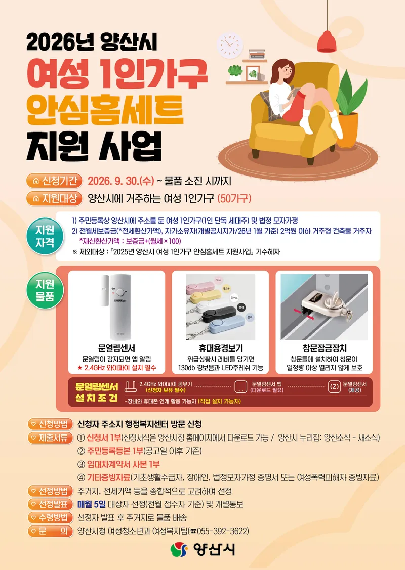 2026년 양산시 여성 1인가구 안심홈세트 지원 사업 안내