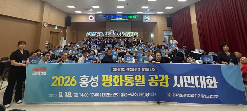 2026 홍성 평화통일 공감 시민대화 개최