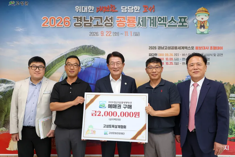 고성토목설계협회, 공룡세계엑스포 사전예매권 대량구매 동참 [고성문화관광재단]