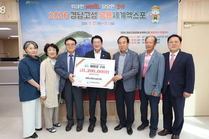 대한노인회 고성군지회, 예매권 대량구매로 공룡세계엑스포 성공 기원 [고성문화관광재단]