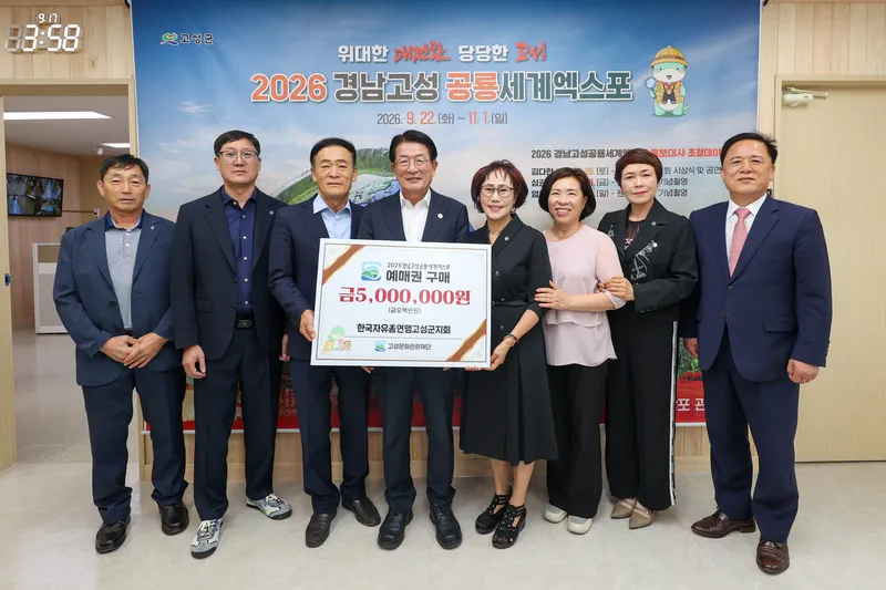 한국자유총연맹 고성군지회, 공룡세계엑스포 사전예매권 500만 원어치 구매 [고성문화관광재단]