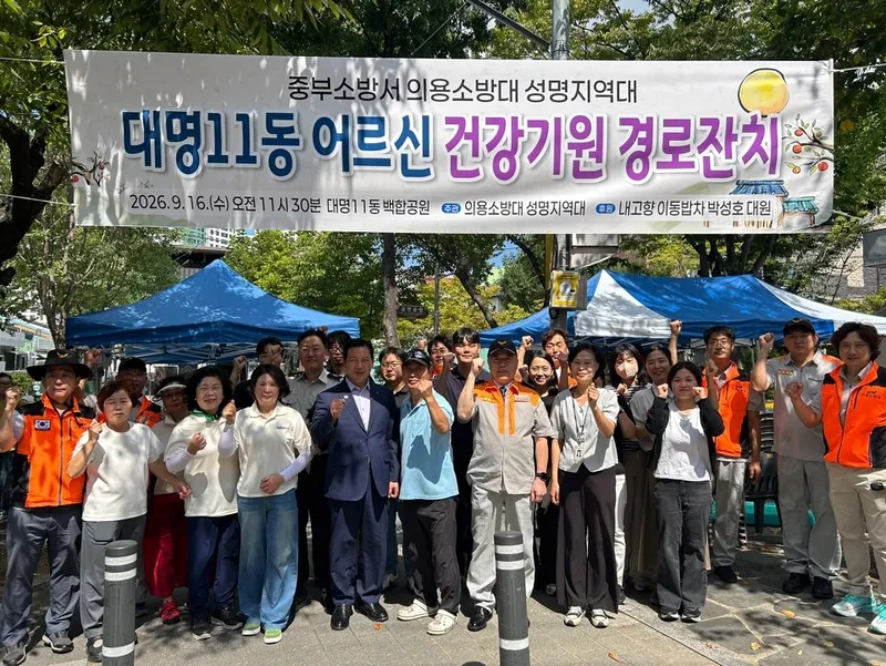 중부소방서 의용소방대 성명지역대, 추석맞이 대명11동 어르신 경로잔치 개최