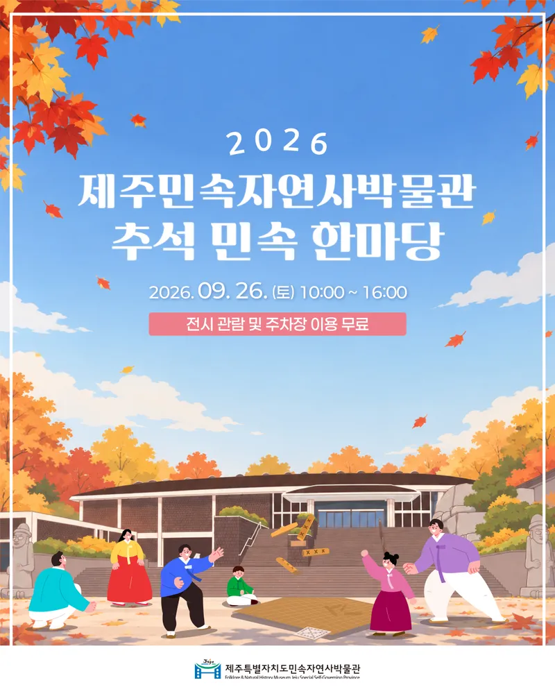 [수시] 제주민속자연사박물관, 추석맞이 민속 한마당 개최