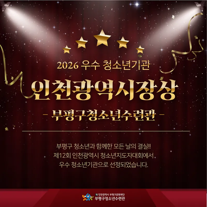 부평구 청소년수련관, 우수 청소년기관(인천광역시장상) 선정