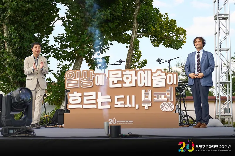 부평구문화재단, 출범 20주년 기념 행사 성료
