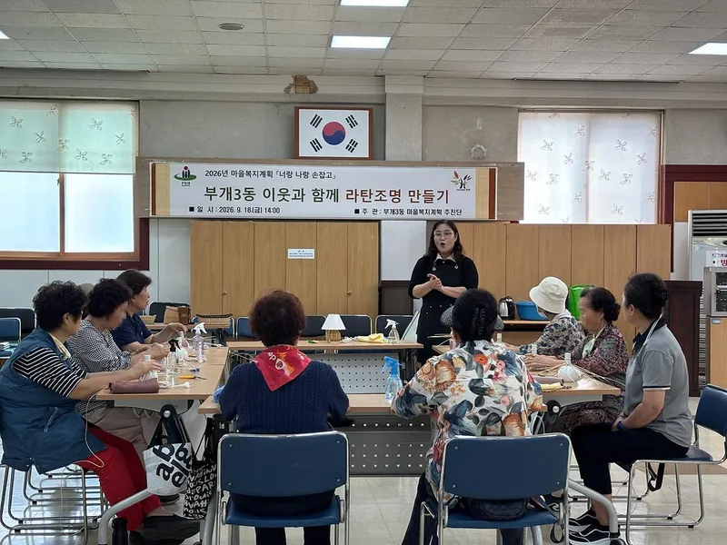 부개3동 지역사회보장협의체, 너랑 나랑 손잡고 ‘등(라탄)조명 만들기 체험’ 진행