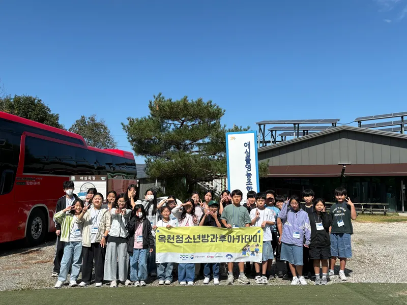 옥천청소년방과후아카데미, ‘2026년 사회공헌활동 경기도 낙농목장 체험활동’ 참여