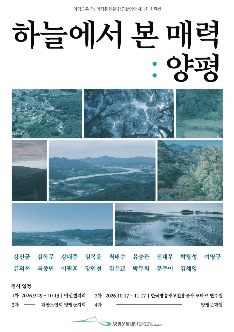 양평문화재단, 하늘에서 본 매력: 양평 아신갤러리 전시 개최