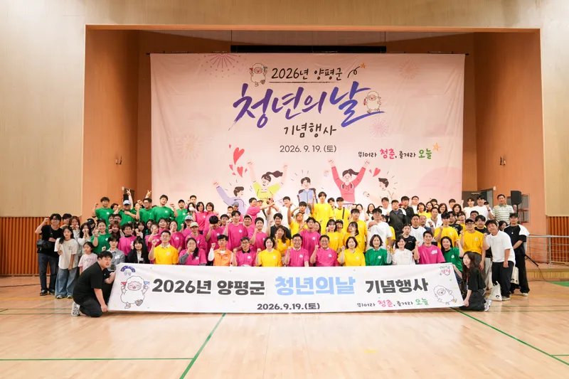 “뛰어라 청춘, 즐겨라 오늘” 양평군 제1회 청년의 날 행사 성황리 개최