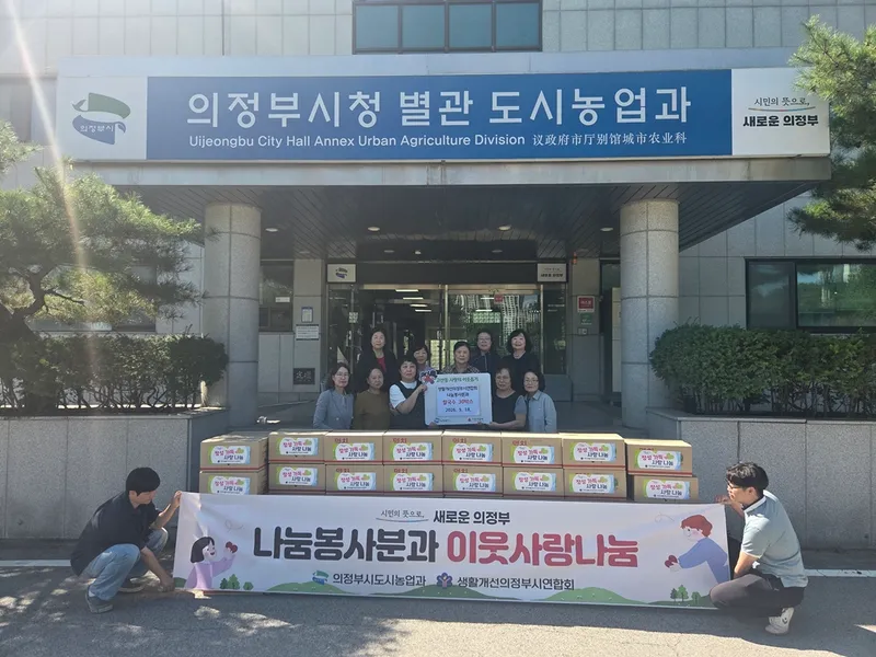 의정부시 생활개선회 나눔봉사분과, 추석맞이 따뜻한 나눔 실천