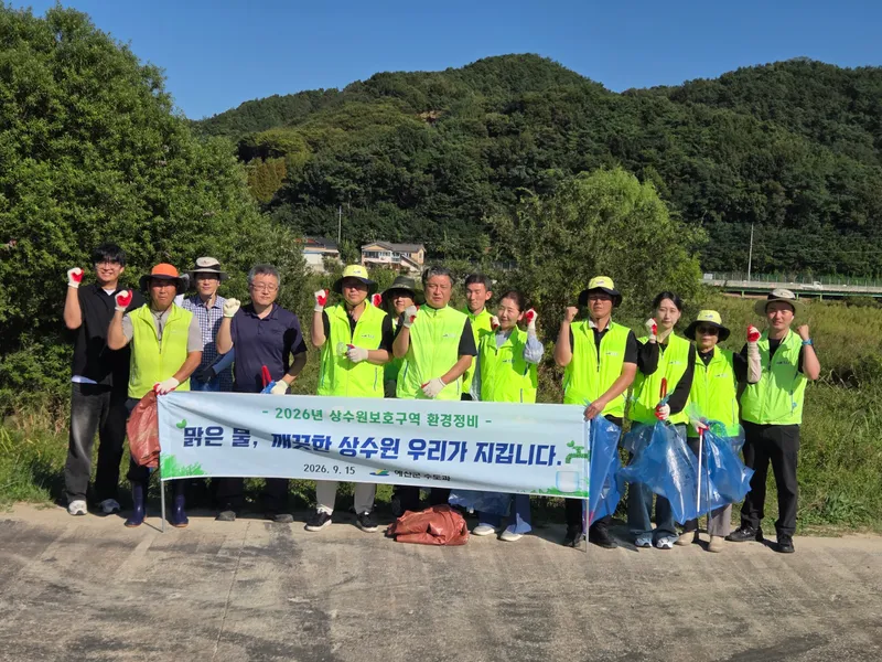 예산군 수도과, 상수원보호구역 환경정비 실시