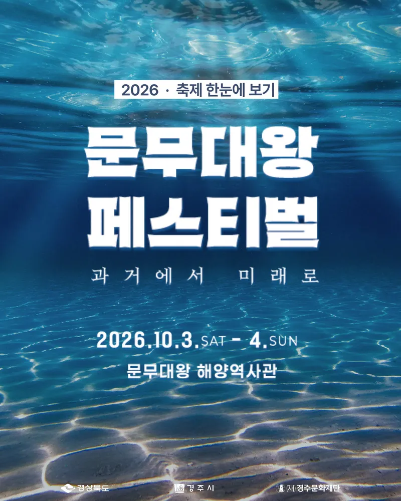 문무대왕의 역사, 문화예술로 만난다…‘2026 문무대왕 페스티벌’개최