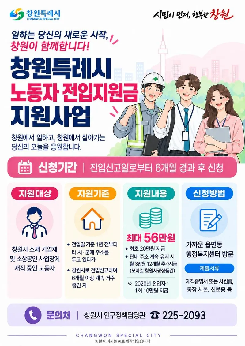 창원특례시(시장 강기윤)는 기업 노동자와 대학생이 창원에 안정적으로 자리 잡을 수 있도록 ‘기업 노동자 전입 지원금’과 ‘대학(원)생 생활 안정 지원금’을 운영한다
