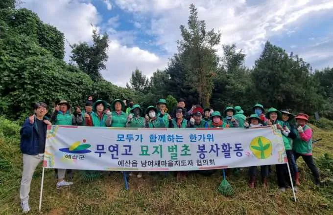 예산군 예산읍 새마을남녀지도자협의회, 추석 맞이 무연분묘 벌초 봉사 펼쳐