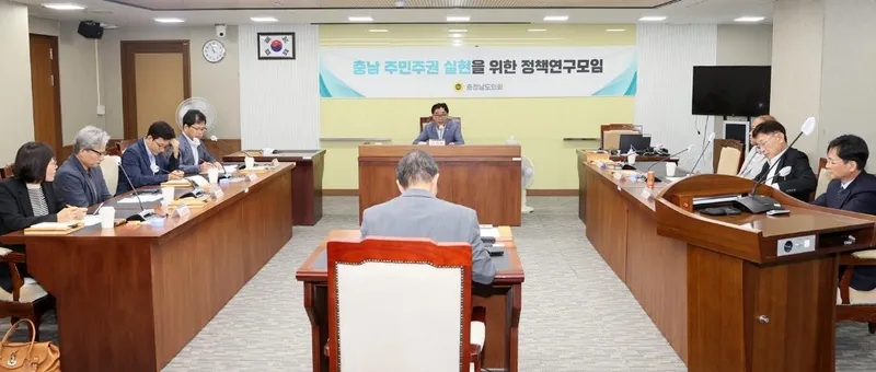 충남도의회 ‘주민주권 실현 정책연구모임’ 첫발