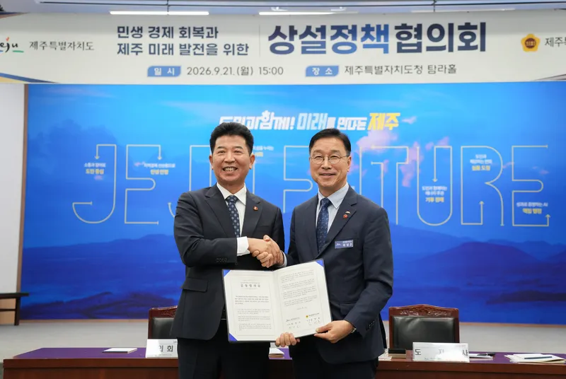 [수시] 제주도-제주도의회, 2027년도 재정 운용 방향 등 7개 의제 합의