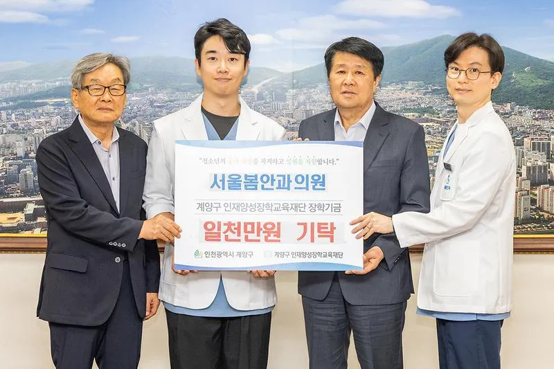 서울봄안과의원, 계양구 인재양성장학교육재단에 장학금 1,000만 원 기탁