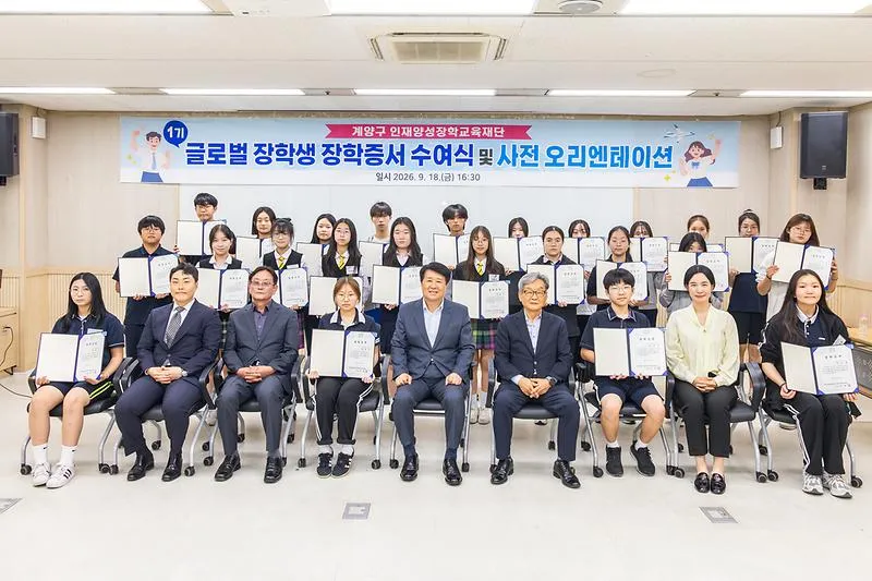 계양구 인재양성장학교육재단, 2026년 글로벌 장학생 장학증서 수여식 개최