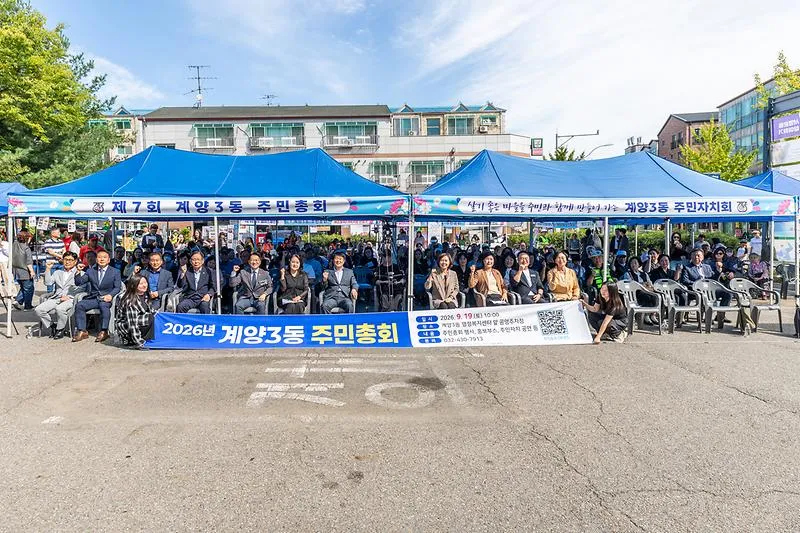 계양구 계양3동, 제7회 주민총회 개최
