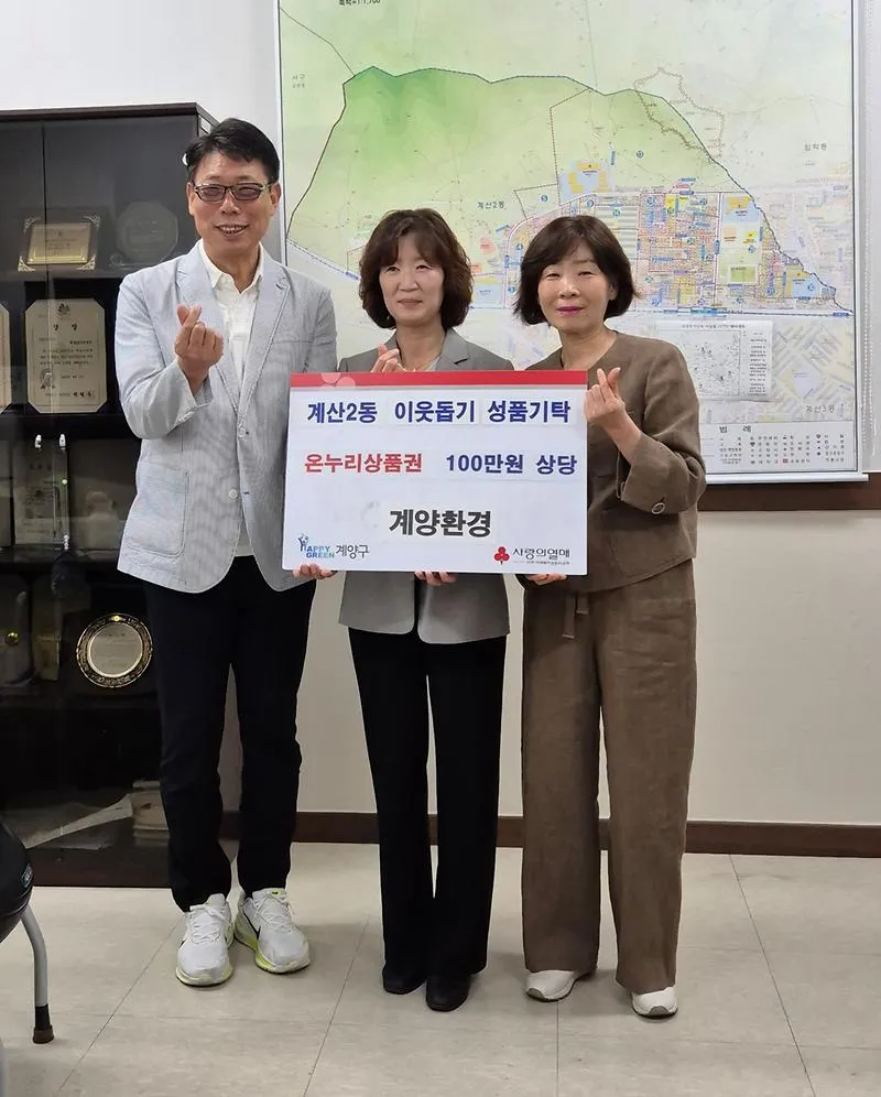 계양환경(주), 계산2동에 온누리상품권 100만 원 상당 기탁