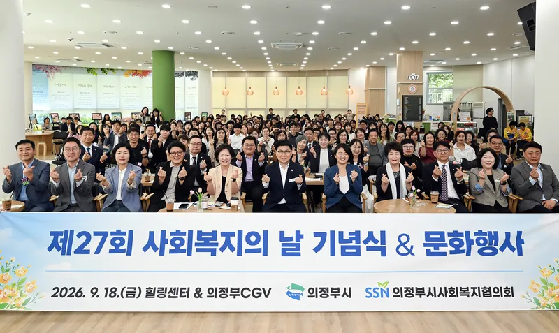 복지 현장과 미래를 잇다...의정부시, 제27회 사회복지의 날 기념식 개최