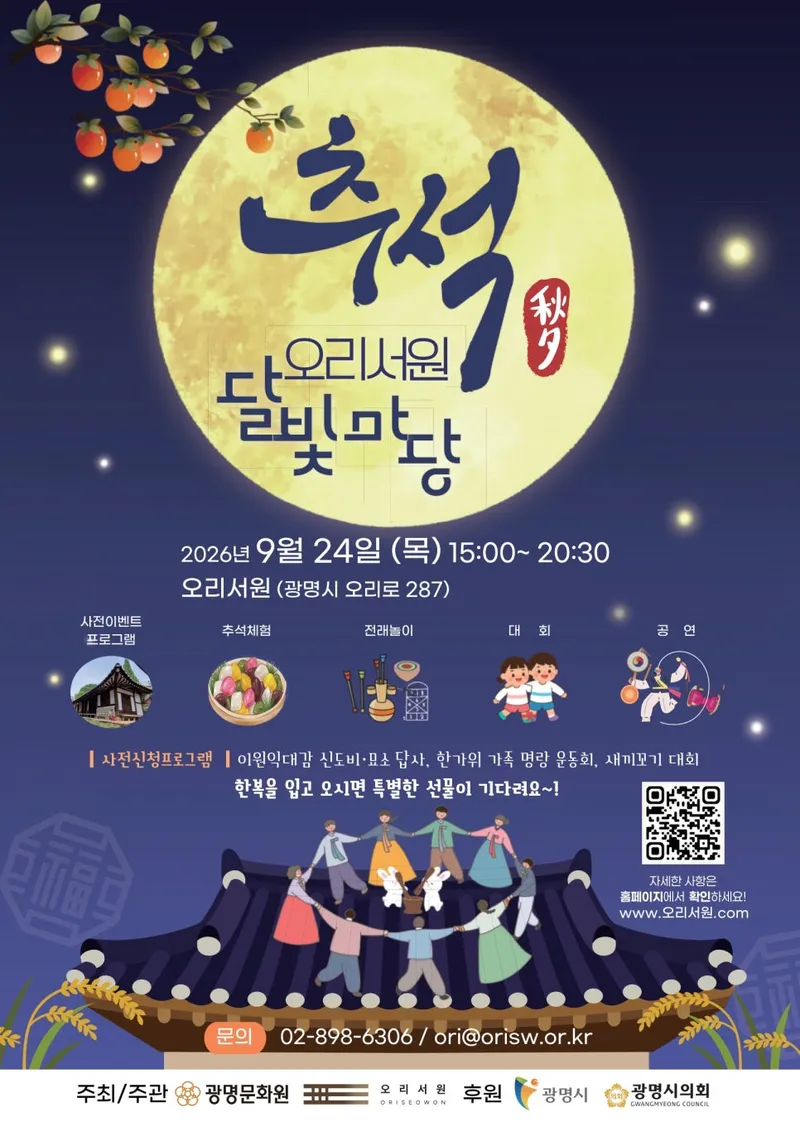 광명문화원,‘ 추석 오리서원 달빛마당’ 개최… 전통문화와 함께 즐기는 풍성한 한가위