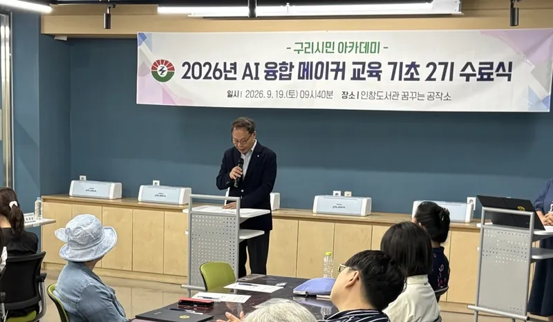 구리시, AI 융합 메이커 교육 수료식 개최