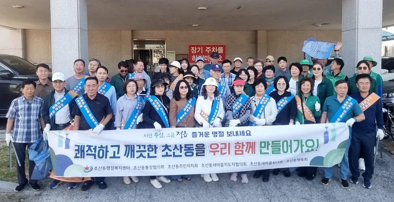 정읍 초산동, “깨끗한 고향에서 맞아요”…추석맞이 민·관 환경정비