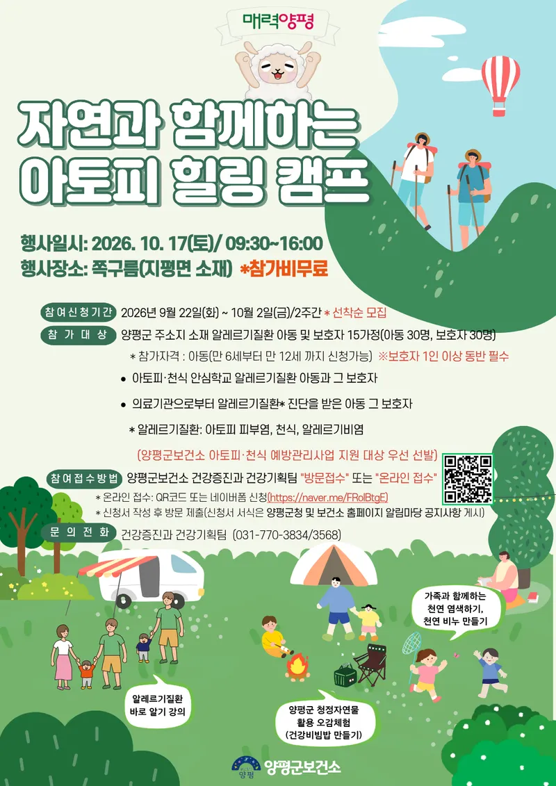 양평군, ‘2026년 자연과 함께하는 아토피 힐링 캠프’ 참가자 모집