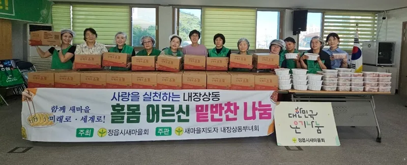 정읍 내장상동 새마을부녀회, 밑반찬 35벌 나눔…집배원 배송도