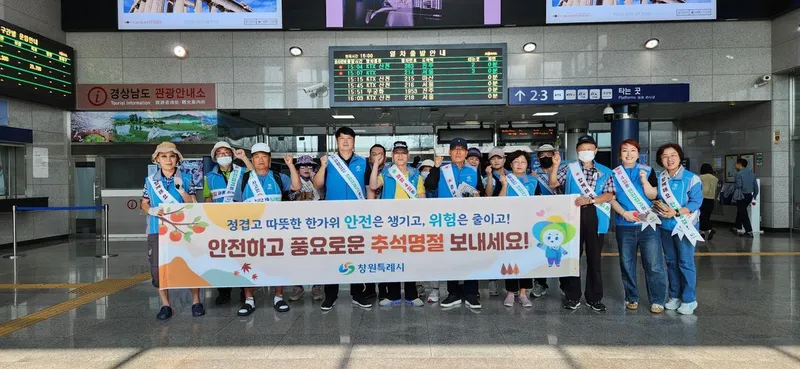 창원특례시, ‘따뜻한 한가위, 안전이 먼저’ 안전보안관 귀성길 지킴이로 나섰다!
