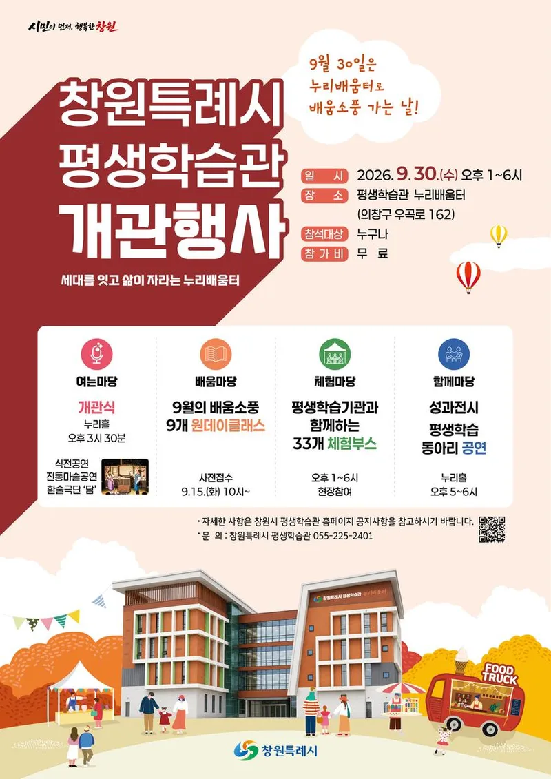 9월 30일 ‘창원특례시 평생학습관 개관행사’ 개최