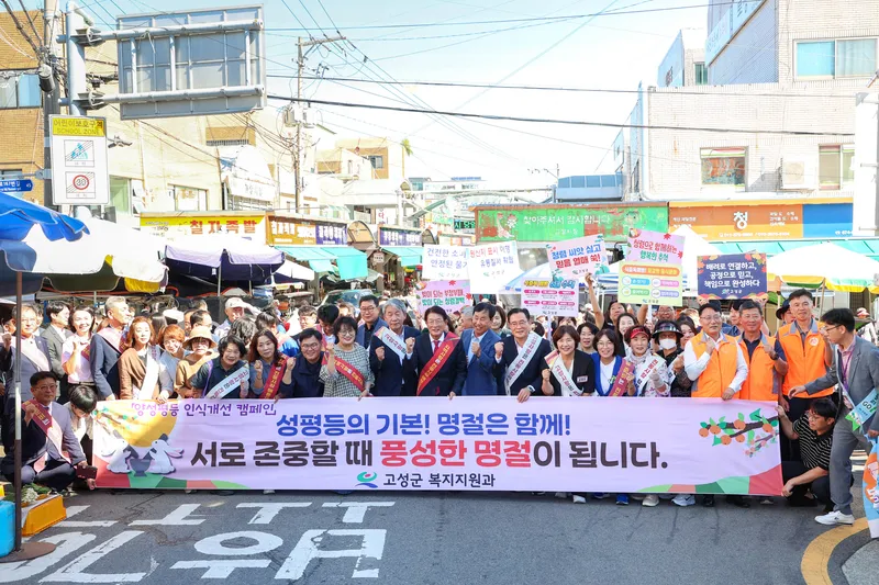 고성군, 추석 앞두고 “함께하는 명절” 양성평등 캠페인 펼쳐 [복지지원과]