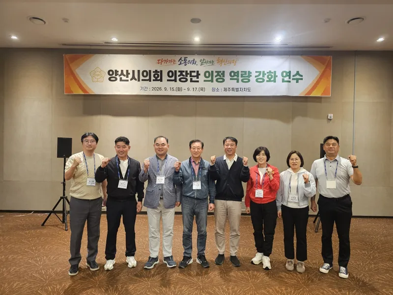 양산시의회, 의장단 역량 강화 연수 실시