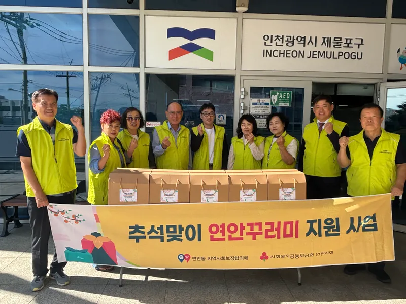 제물포구 연안동지역사회보장협의체, 취약계층에 추석맞아 식료품 꾸러미 전달