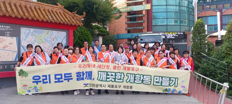 제물포구 개항동, ‘우리동네 새단장 환경정비’ 추진