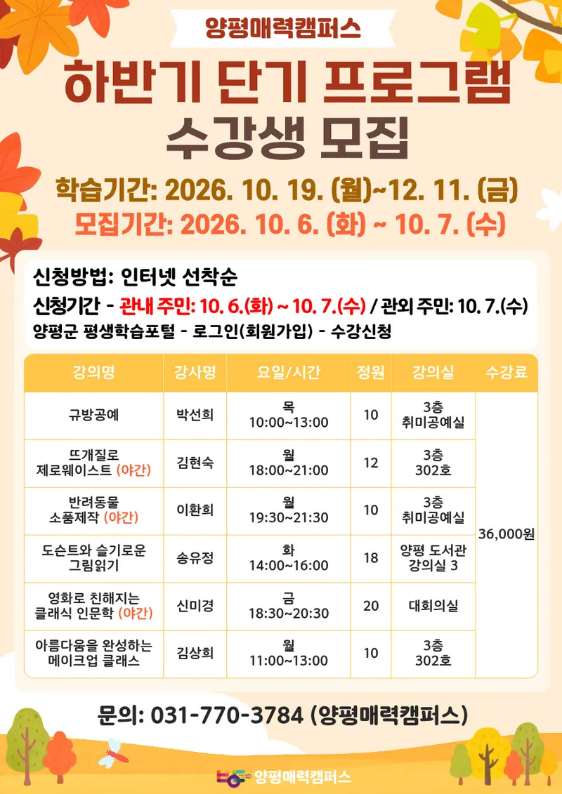 양평 매력캠퍼스, 2026년 하반기 단기 프로그램 학습자 모집