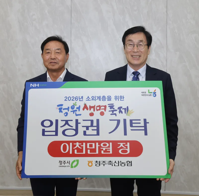 청주축협, 청주시 청원생명축제 입장권 4천매 취약층에 후원
