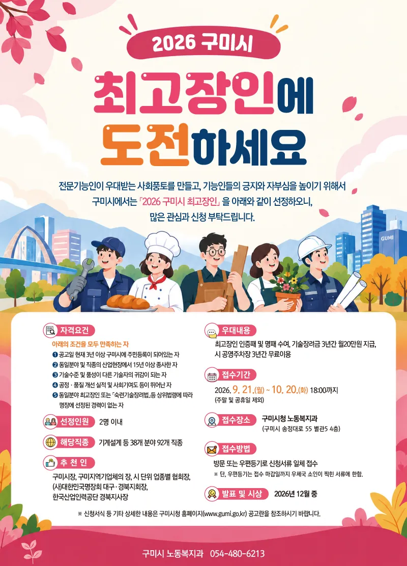 "15년 숙련기술인 찾는다"…구미시, 2026 최고장인 모집
