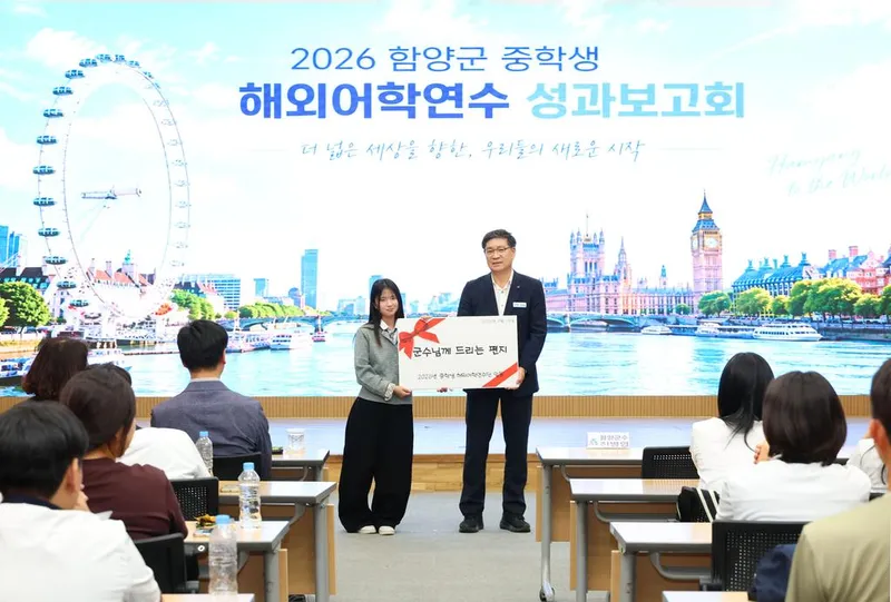 함양군 2026년 중학생 해외어학연수단 성과보고회 개최