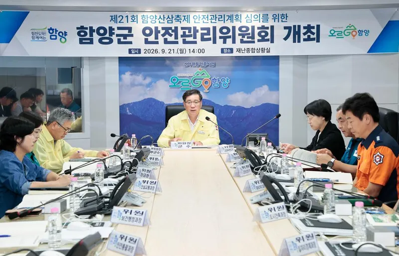 함양군, 제21회 함양산삼축제 안전관리계획 심의
