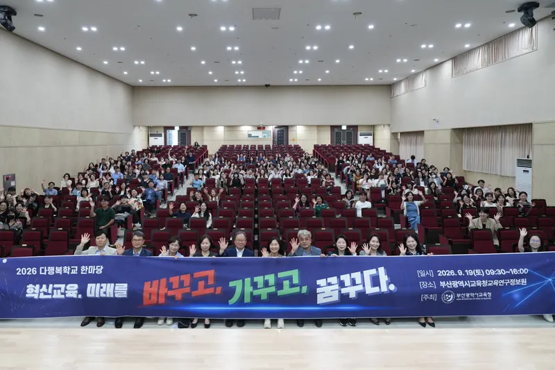 부산광역시교육청(교육감 김석준)이 교직원 200여 명이 모인 가운데 다행복학교의 지난 성과를 돌아보고, 미래 교육혁신의 새로운 이정표를 제시하는 소통의 장을 마련했다