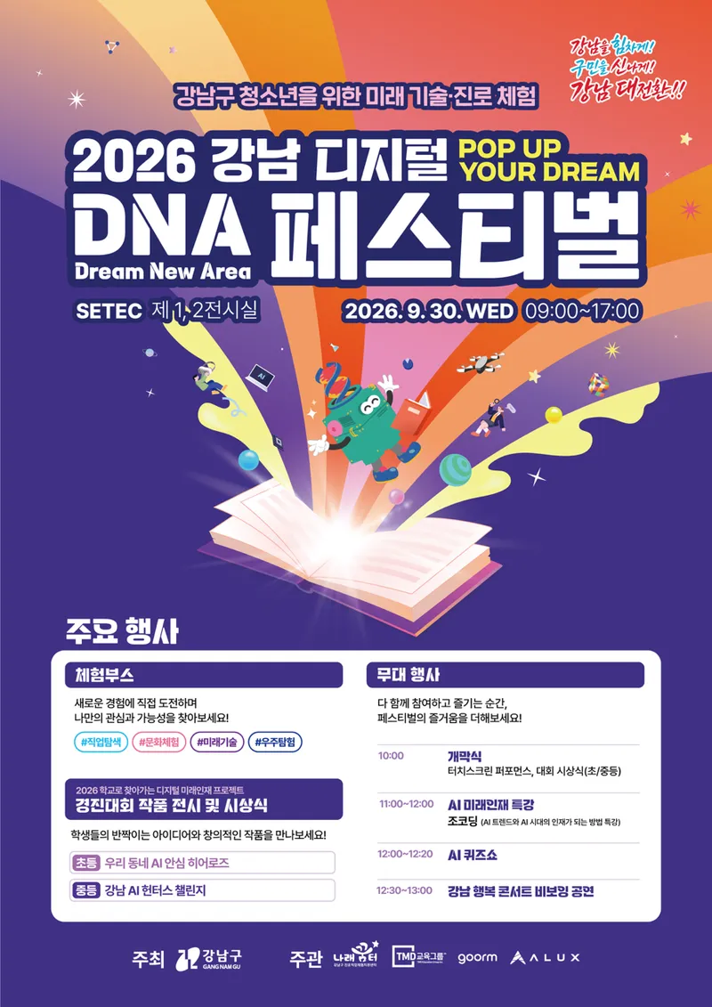 “AI·로봇 체험부터 경진대회까지”…강남구, ‘2026 강남 디지털 DNA 페스티벌’ 개최