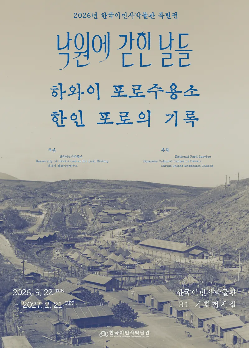 한국이민사박물관, 특별전 <낙원에 갇힌 날들: 하와이 포로수용소 한인 포로의 기록> 개최