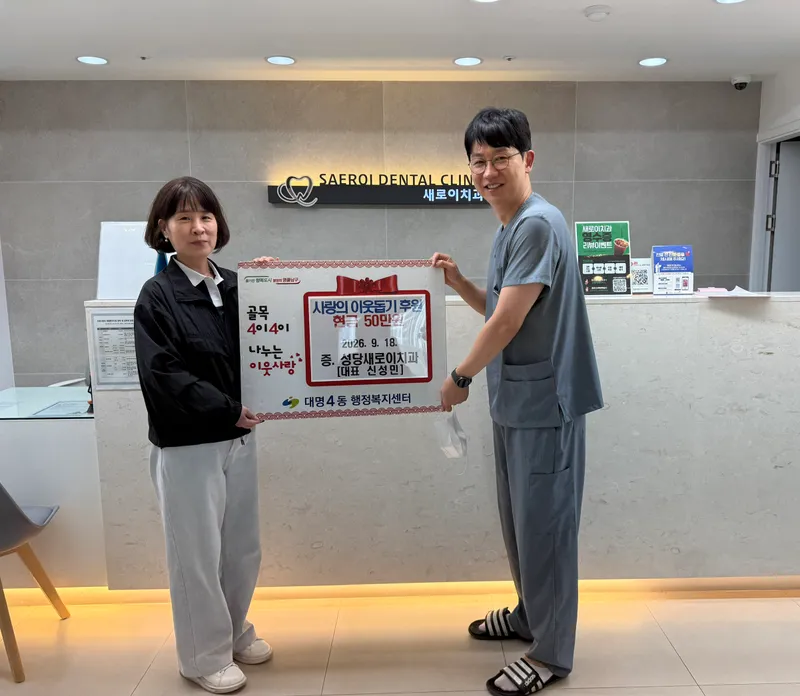 성당새로이치과, 대구 남구 대명4동에 이웃돕기 성금 50만원 기탁