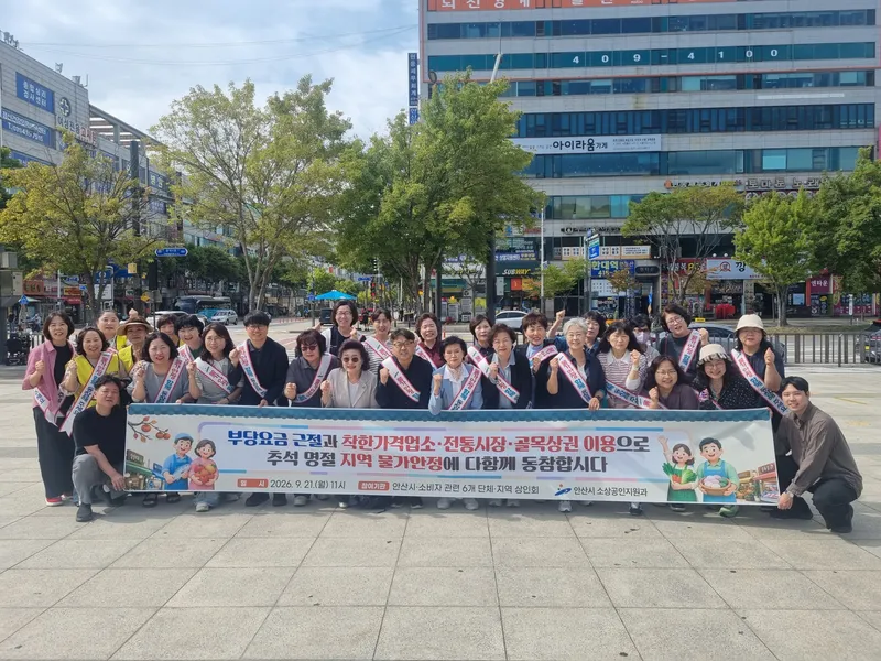안산시, 추석 명절 앞두고 물가안정 캠페인 실시