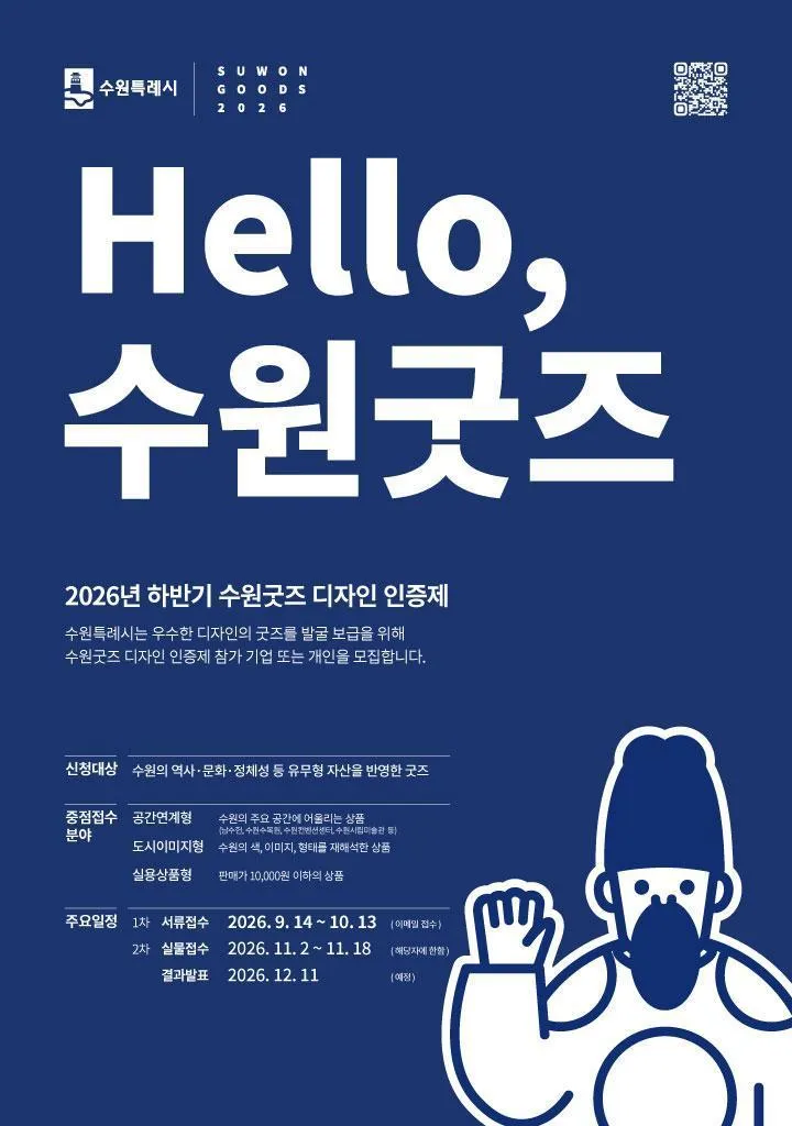 수원특례시,‘2026년 하반기 수원팬 상품 디자인인증제’ 참여 상품 모집