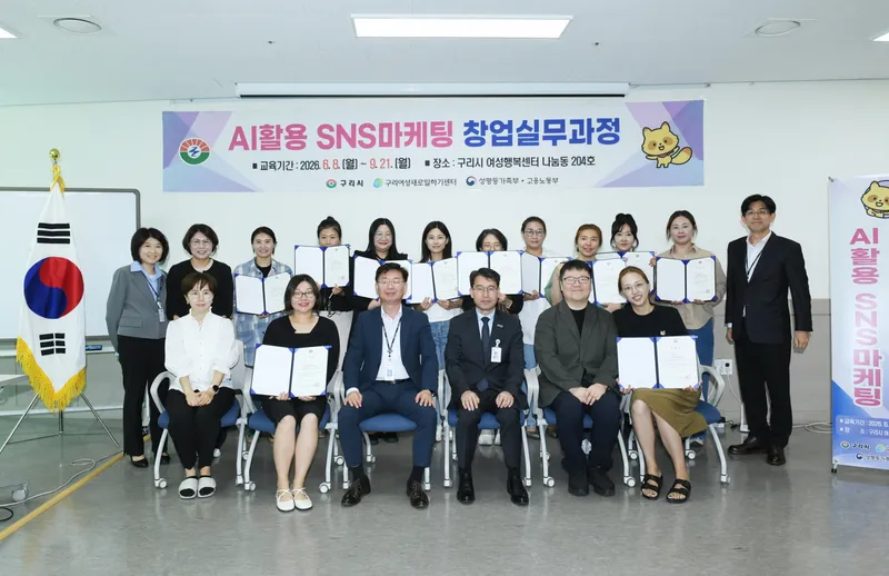 구리새일센터, ‘AI 활용 SNS 마케팅 창업 실무’ 직업교육 수료식 개최